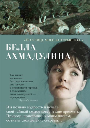 Книга "По улице моей который год…" Ахмадулина Б, русская художественная поэзия, изображена с обложкой и названием.