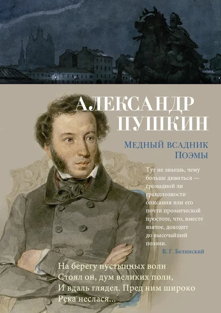 Медный всадник. Поэмы — сборник русской художественной поэзии в книге SOVABOOKS, изображение обложки на фоне.