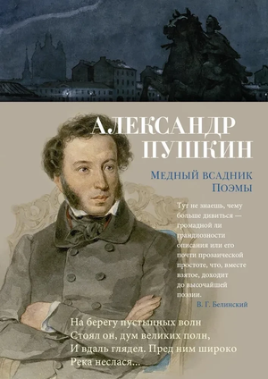 Обложка книги "Медный всадник. Поэмы" А. Пушкина, русская художественная поэзия, издание Sovabooks