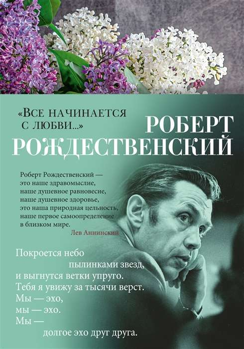 Обложка книги "Всё начинается с любви..." — российская художественная поэзия от SOVABOOKS, изображение на белом фоне.