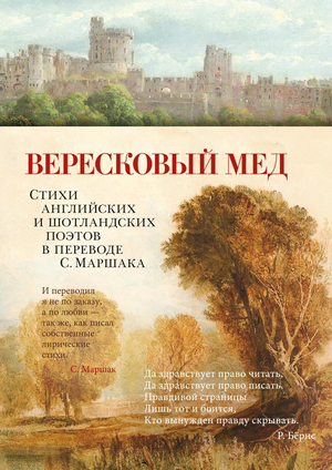 Книга Вересковый мед — сборник поэзии английских и шотландских поэтов в переводе С. Маршака, издание Sovabooks