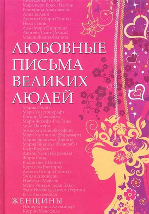 Обложка книги "Любовные письма великих женщин" Дойль У, изданной Sovabooks, с изображением классического оформления и заглавием.