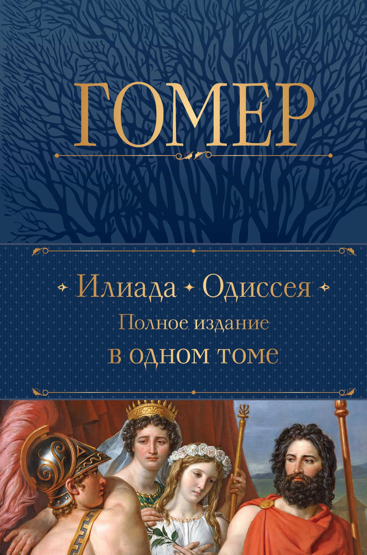Книга "Илиада. Одиссея" в одном томе, художественная литература и поэзия, издание SOVABOOKS, обложка и титульный лист