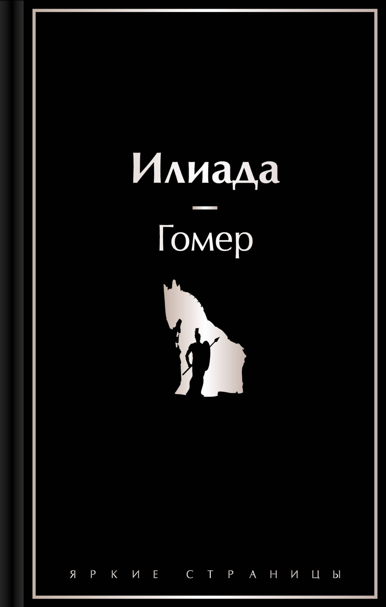 Обложка книги "Илиада" — русское художественное издание поэтической и прозаической литературы от SOVABOOKS