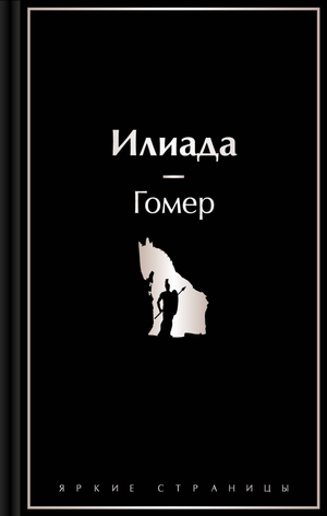 Обложка книги "Илиада" Гомер, русское художественное издание в жанре поэзии и художественной литературы Sovabooks