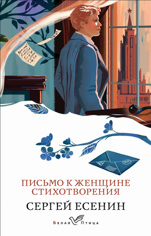 Книга Есенина "Письмо к женщине. Стихотворения" от Sovabooks, российская художественная поэзия, изображение обложки.