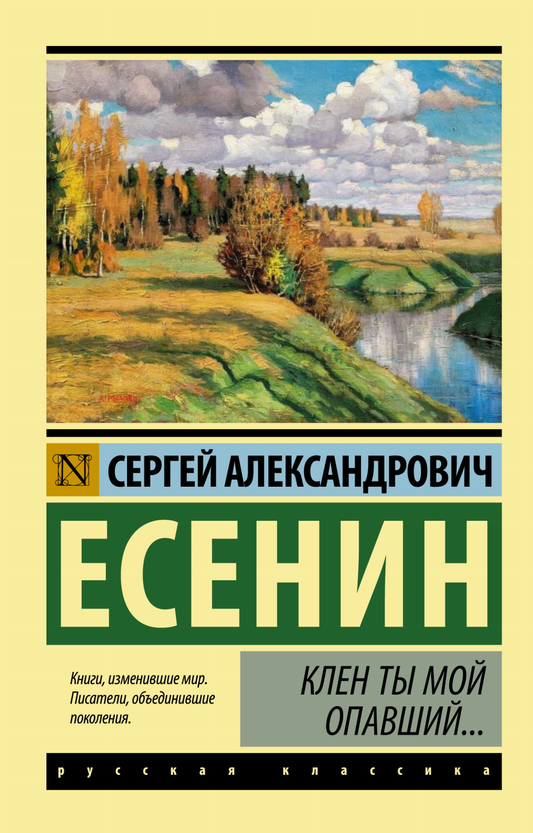 Обложка книги "Клен ты мой опавший..." — сборник русской поэзии и художественной прозы от SOVABOOKS