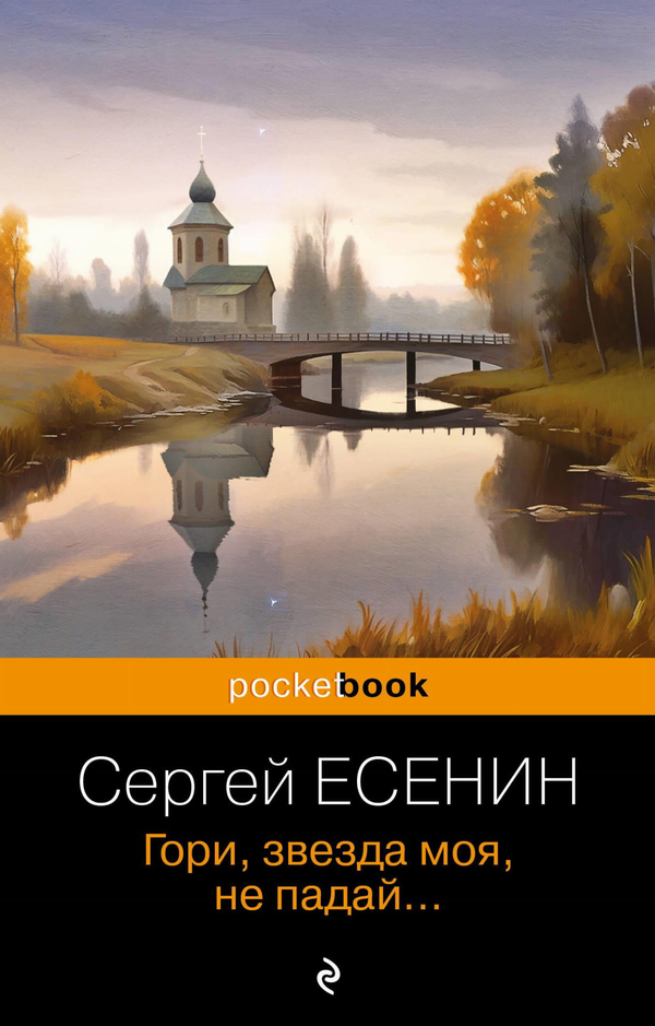 Книга Гори, звезда моя, не падай... - Есенин С.А. | SOVABOOKS
