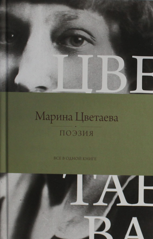 Обложка книги "Поэзия. Все в одной книге" М. Цветаева, российская художественная поэзия, издание Sovabooks.