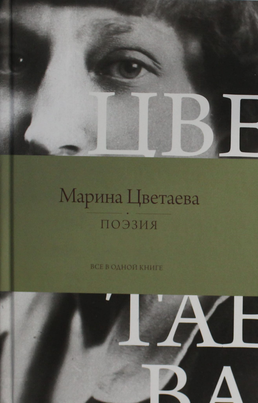 Книга поэзии "Все в одной" от SOVABOOKS, русская художественная поэтическая литература, обложка с титулом.