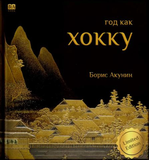 Обложка книги "Год как хокку" Бориса Акунина, российская художественная поэзия, изображение на белом фоне