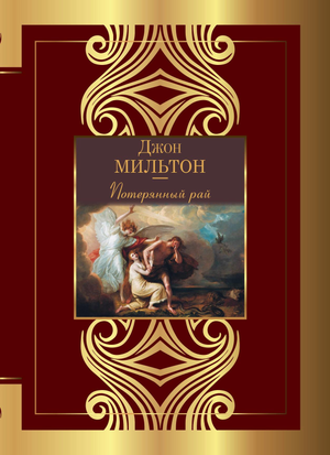 Обложка книги "Потерянный рай" Джона Мильтона, российское издание художественной поэзии от Sovabooks