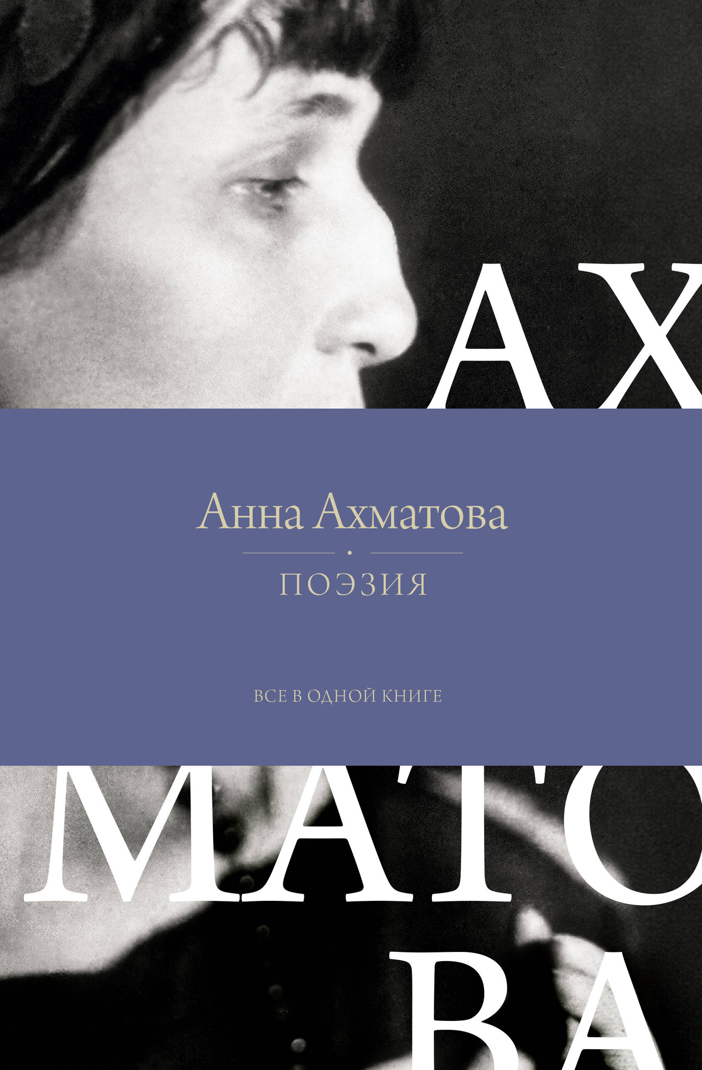Книга поэзии "Все в одной книге" от SOVABOOKS, русская художественная литература, обложка с названием и авторским дизайном