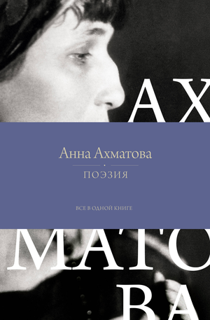 Обложка книги «Поэзия. Все в одной книге» Ахматовой А.А., сборник русской поэзии от Sovabooks