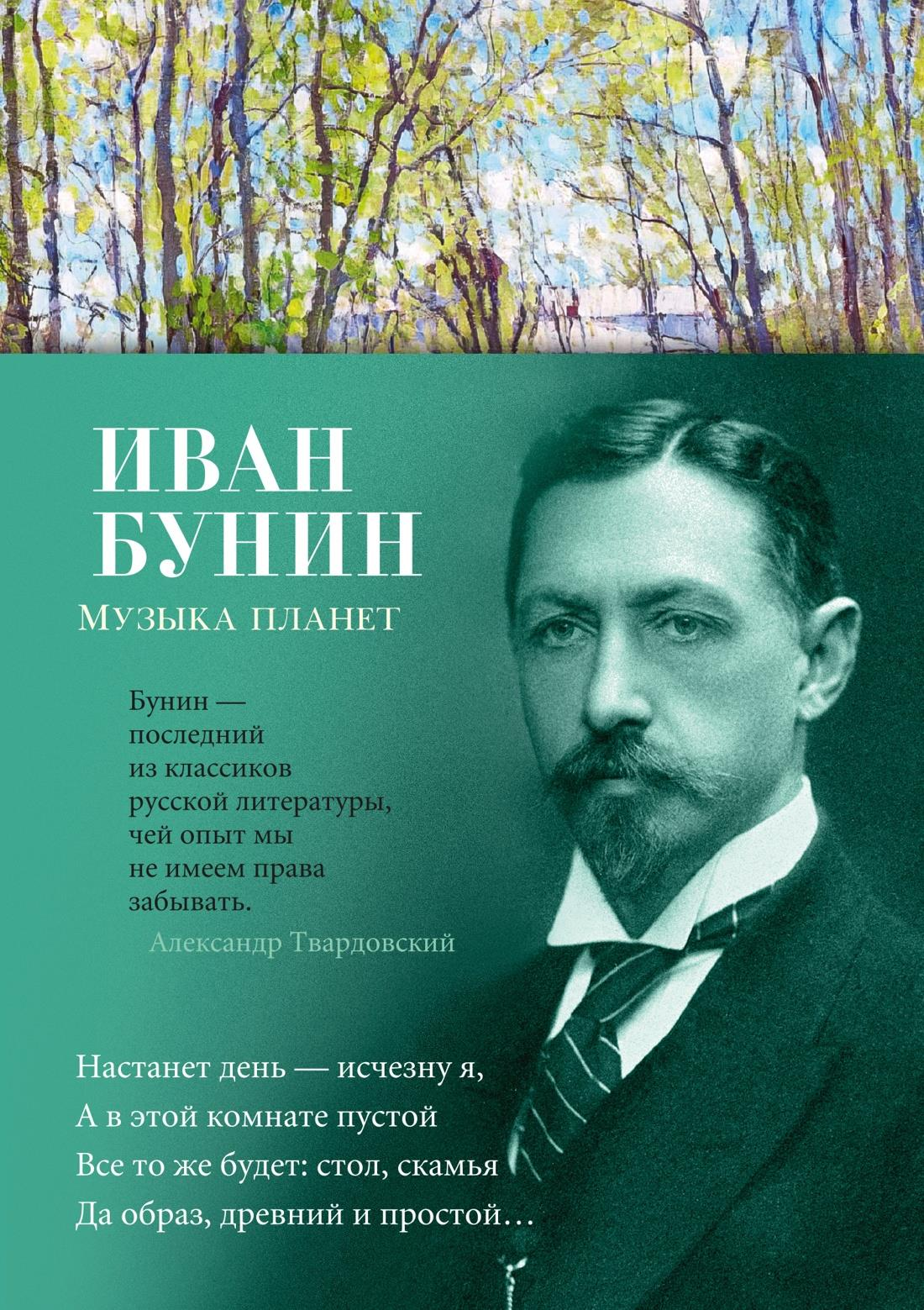 Обложка книги "Музыка планет" — русская художественная поэзия, издание SOVABOOKS, изображение на белом фоне.