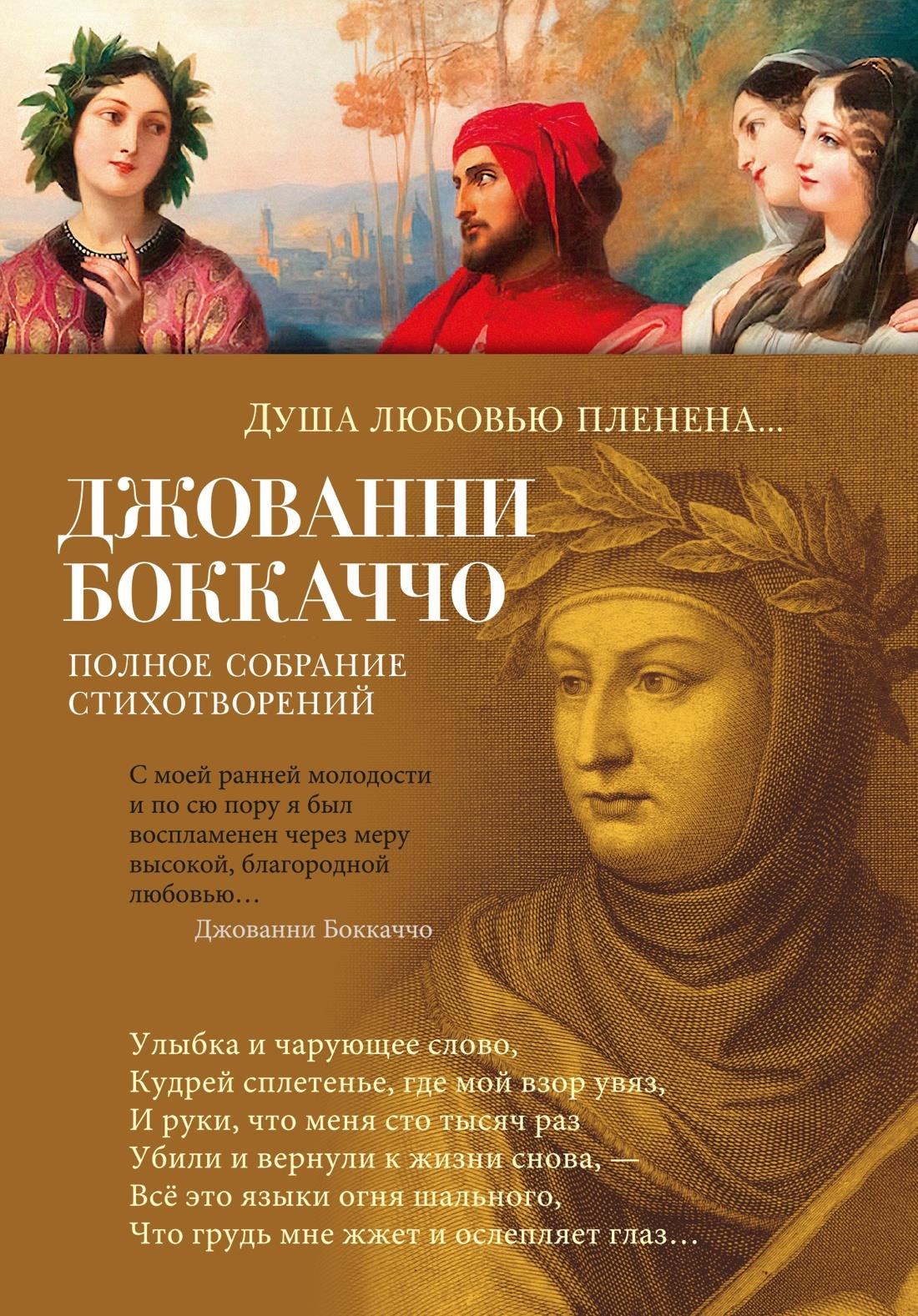 Книга Душа любовью пленена... Полное собрание стихотворений - Боккаччо Дж. | SOVABOOKS