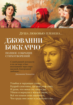 Книга "Душа любовью пленена" Дж. Боккаччо, сборник стихотворений, изображение обложки, русская художественная поэзия.
