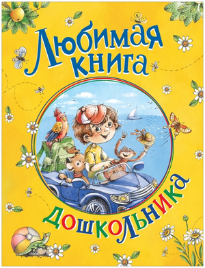 Обложка книги "Любимая книга дошкольника" от Sovabooks с иллюстрациями для малышей, сборник детской поэзии и рассказов.