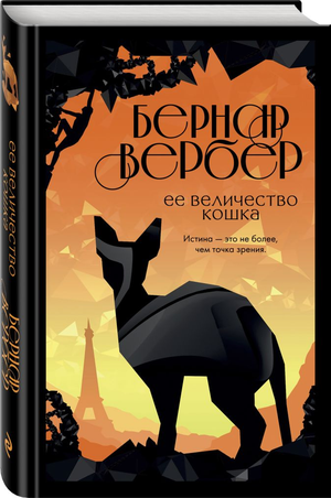 Обложка книги "Ее Величество кошка" Бернара Вербера, современная художественная литература, издание Sovabooks.