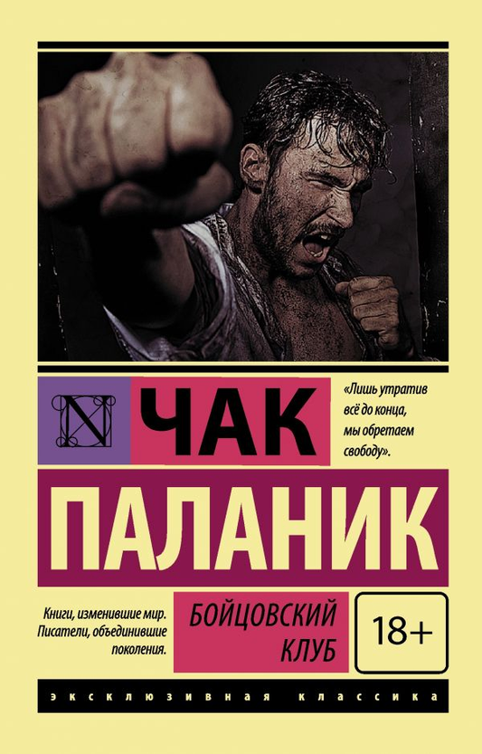 Cover image of "Бойцовский клуб" by SOVABOOKS, featuring the book's title and design on the front cover.