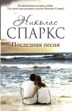 Обложка романа "Последняя песня" Николаса Спаркса, современная художественная литература, изображение книги Sovabooks