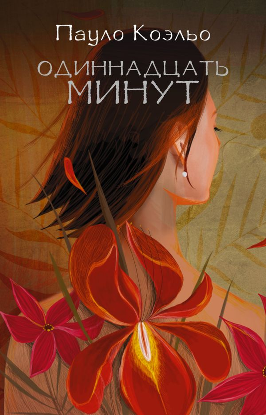 Книга Одиннадцать минут - Прах Вячеслав  | SOVABOOKS