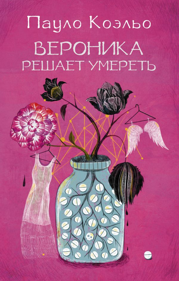 Современный российский роман "Вероника решает умереть" от SOVABOOKS, обложка книги на белом фоне