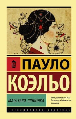 Обложка книги "Мата Хари. Шпионка" Пауло Коэльо, современная художественная литература, издана Sovabooks.