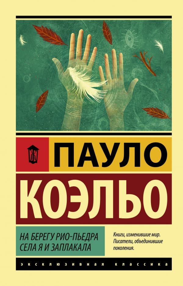 Обложка книги "На берегу Рио-Пьедра села я и заплакала" авторства SOVABOOKS, современная художественная литература