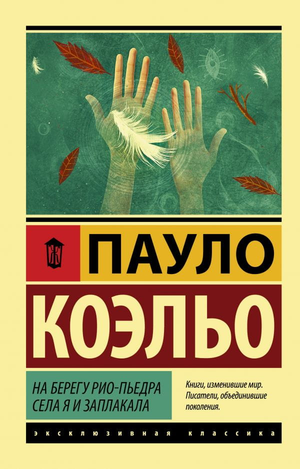 Обложка книги "На берегу Рио-Пьедра села я и заплакала" Пауло Коэльо, современная художественная литература, Sovabooks
