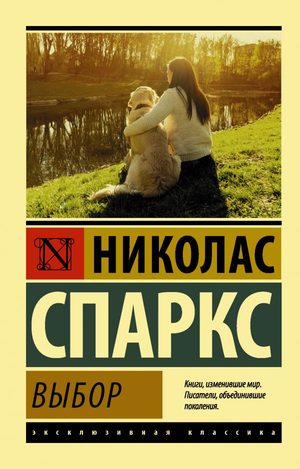 Обложка книги "Выбор" Николаса Спаркса, современная художественная литература, издана Sovabooks.