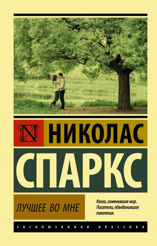Обложка книги "Лучшее во мне" Николаса Спаркса, современная художественная литература, издательство Sovabooks.