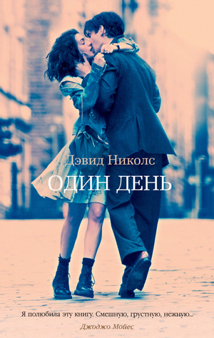 Обложка книги "Один день" Дэвида Николса, современная художественная литература, издание Sovabooks.