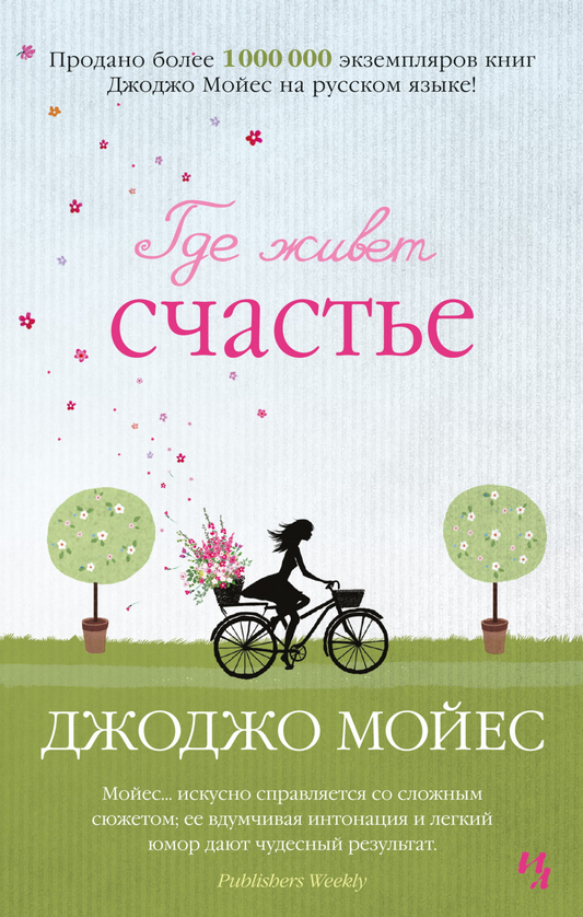 Обложка книги «Где живет счастье» от SOVABOOKS, современная российская художественная литература, яркий дизайн