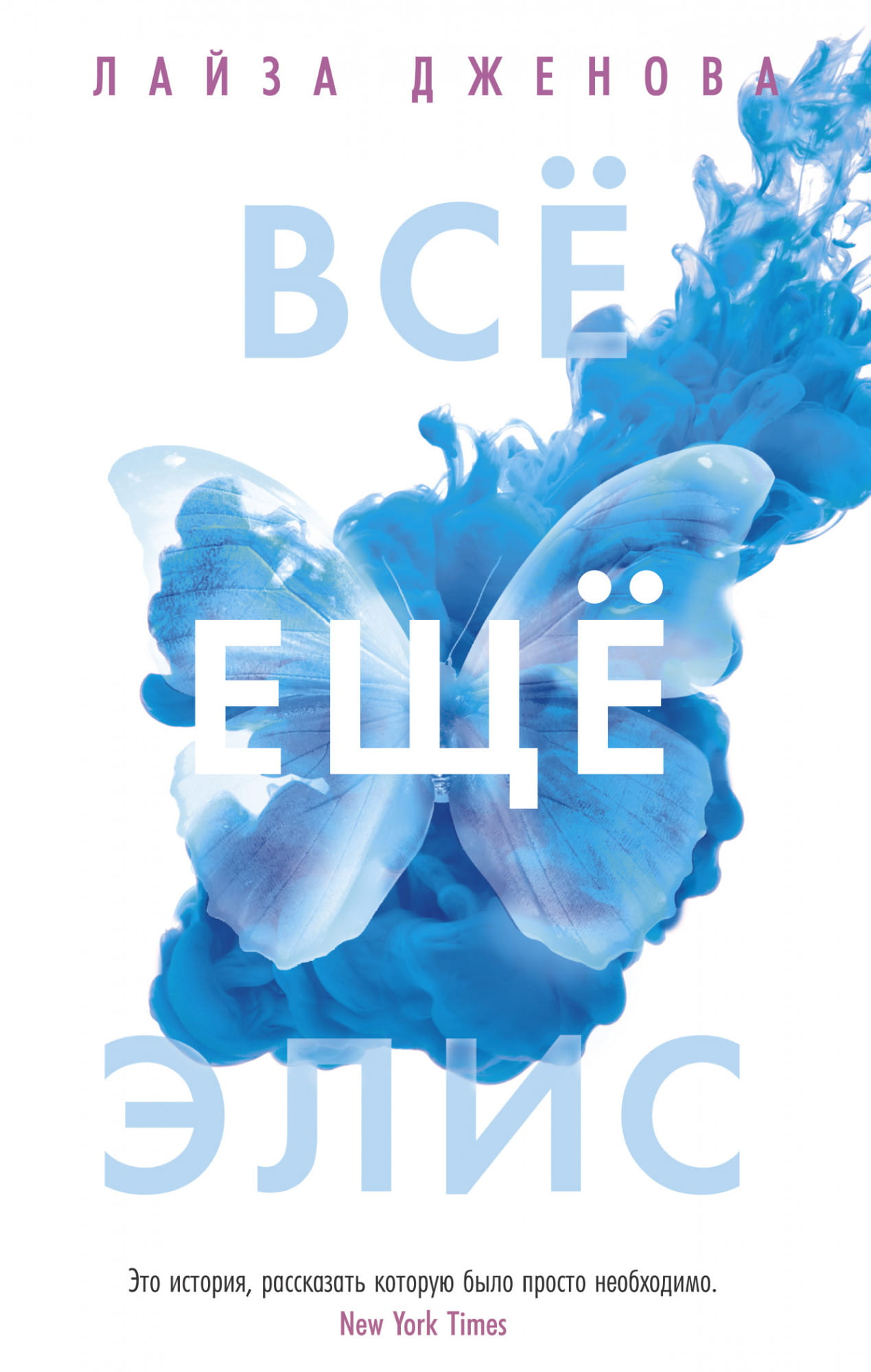 Обложка книги "Всё ещё Элис" от SOVABOOKS, современная русская художественная литература, яркий дизайн и название.