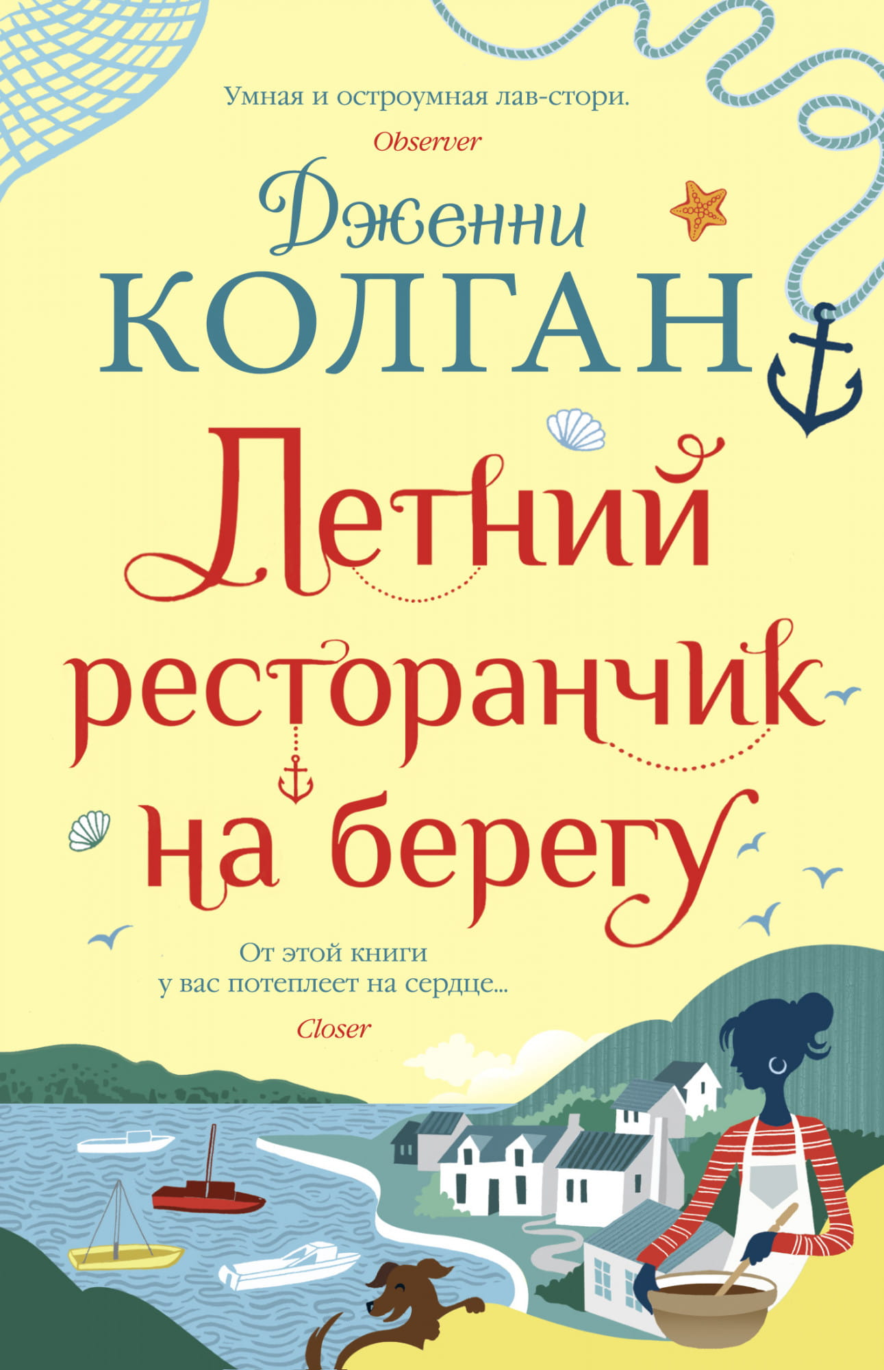 Обложка книги "Летний ресторанчик на берегу" от SOVABOOKS, изображение с художественным дизайном и названием.