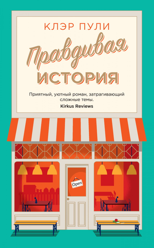 Обложка книги "Правдивая история" Клэр Пули, современная российская художественная литература, издана Sovabooks.