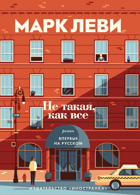 Обложка книги «Не такая, как все» от SOVABOOKS, современная российская художественная литература, яркий дизайн.
