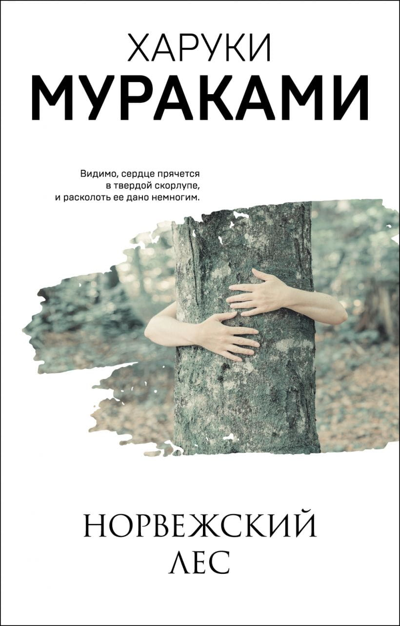 Обложка книги "Норвежский лес" российской современной художественной литературы от SOVABOOKS, изображение на белом фоне