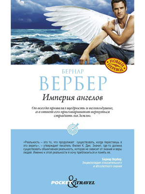 Современная художественная книга "Империя ангелов" Бернара Вербера в издании Sovabooks, обложка на изображении