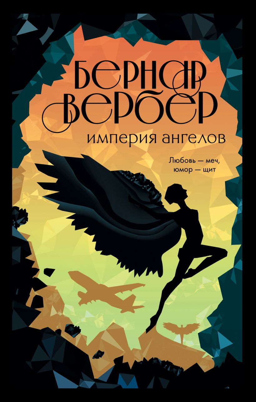 Обложка книги "Империя ангелов" от SOVABOOKS, современная российская художественная литература