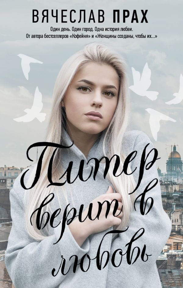Обложка книги "Питер верит в любовь" от SOVABOOKS, современная российская художественная литература