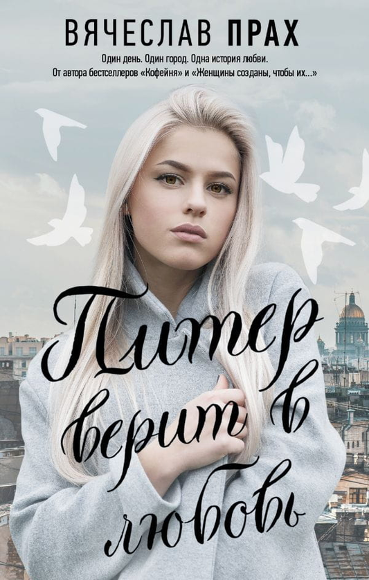 Обложка книги "Питер верит в любовь" от SOVABOOKS, современная российская художественная литература