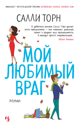 Обложка книги «Мой любимый враг» Салли Торн, современная российская художественная литература, изображение книги на белом фоне