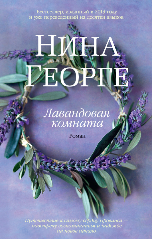 Лавандовая комната — современный роман от SOVABOOKS, изображение обложки книги с мягкими лавандовыми тонами.