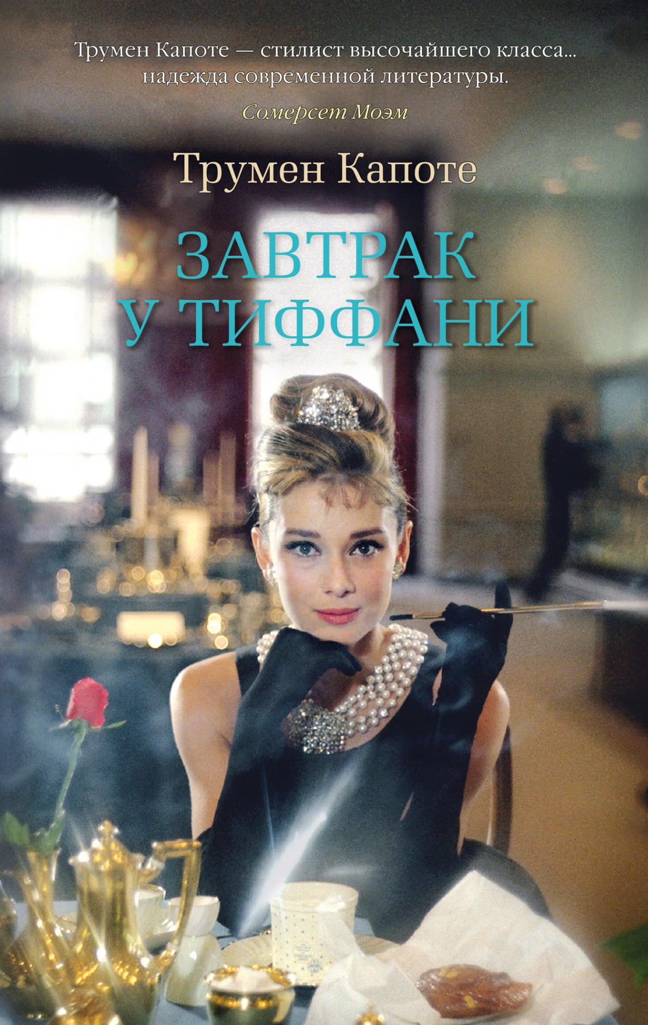Обложка книги "Завтрак у Тиффани" от SOVABOOKS, изображение художественной обложки современного романа