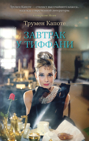 Обложка книги "Завтрак у Тиффани" Трумен Капоте, современная художественная литература, издание Sovabooks