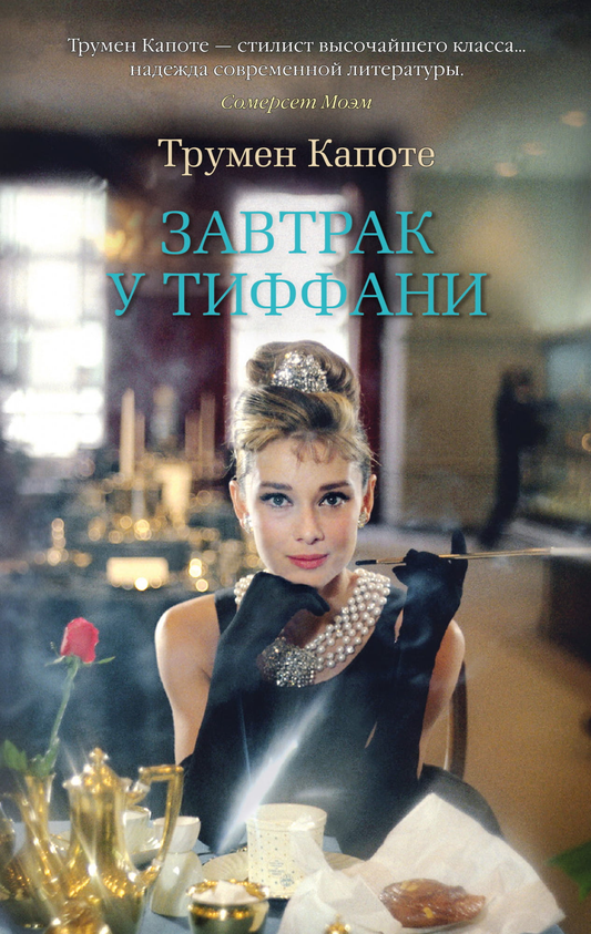 Обложка книги "Завтрак у Тиффани" от SOVABOOKS, изображение художественной обложки современного романа