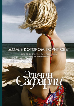 Современный русский художественный роман "Дом, в котором горит свет" Эльчина Сафарли, изображение обложки книги Sovabooks.