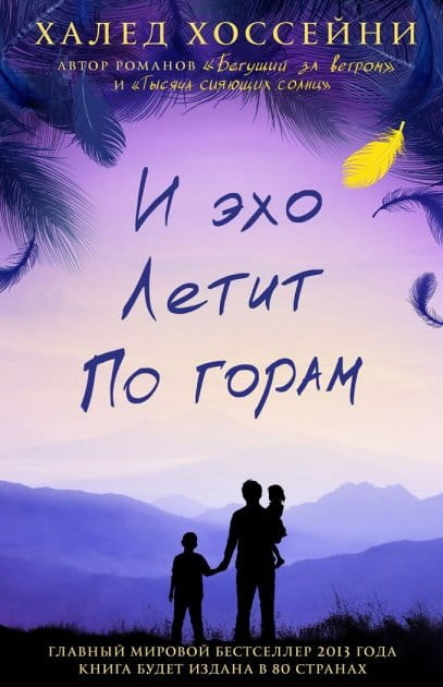 Обложка книги «И эхо летит по горам» от SOVABOOKS, современная российская художественная литература, изображение с титулом.